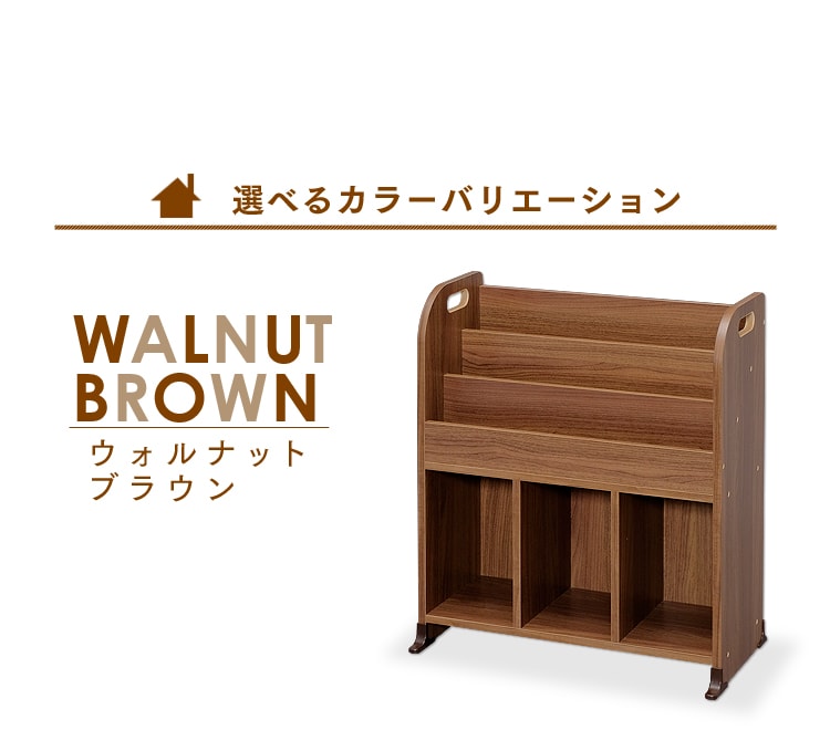 選べるカラーバリエーション ウォルナットブラウン