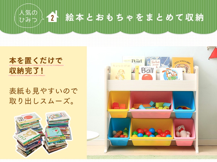 絵本とおもちゃをまとめて収納