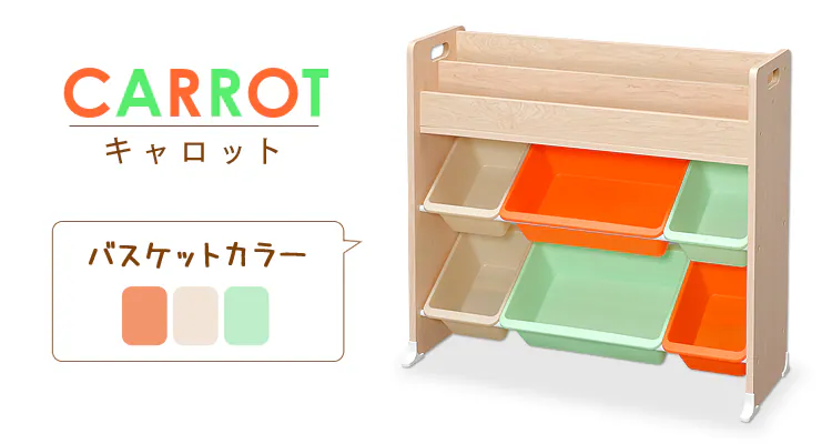 選べるカラーバリエーション キャロット