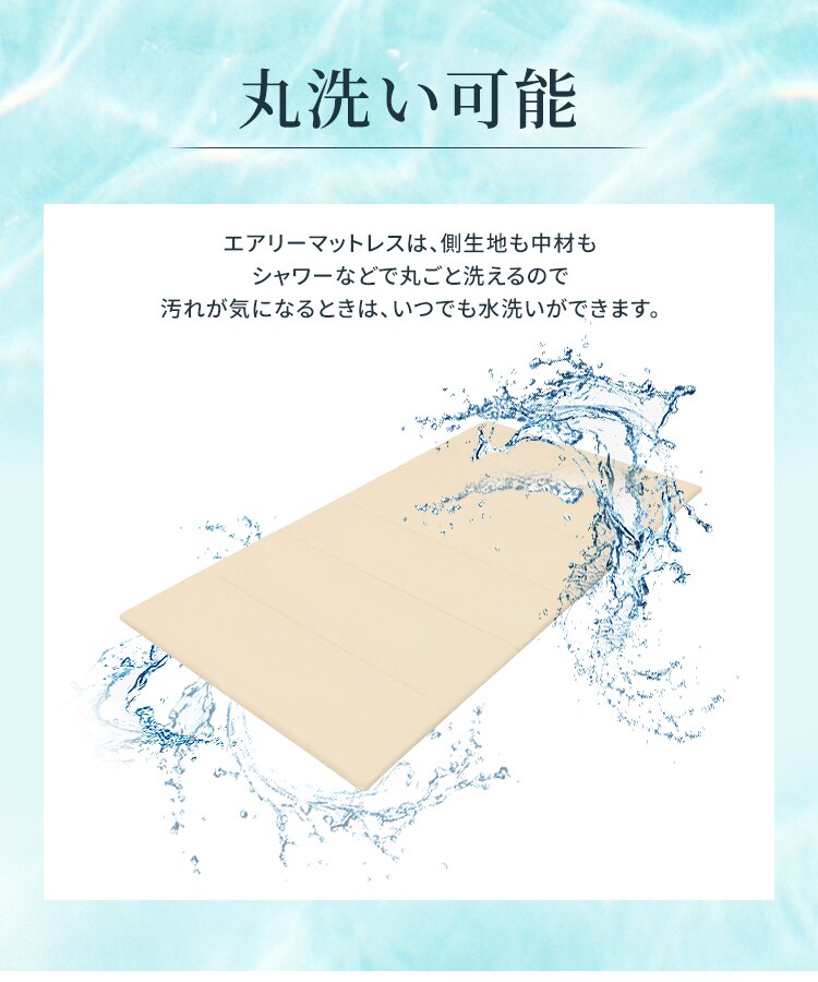 マットレス シングル 洗える 3つ折り 厚さ11㎝ エアリー