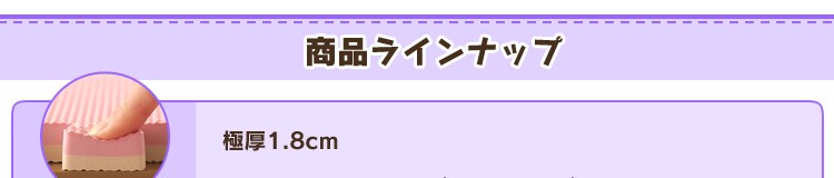 商品ラインナップ