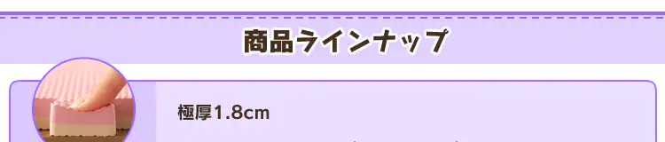 商品ラインナップ