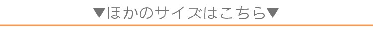 ほかのサイズはこちら