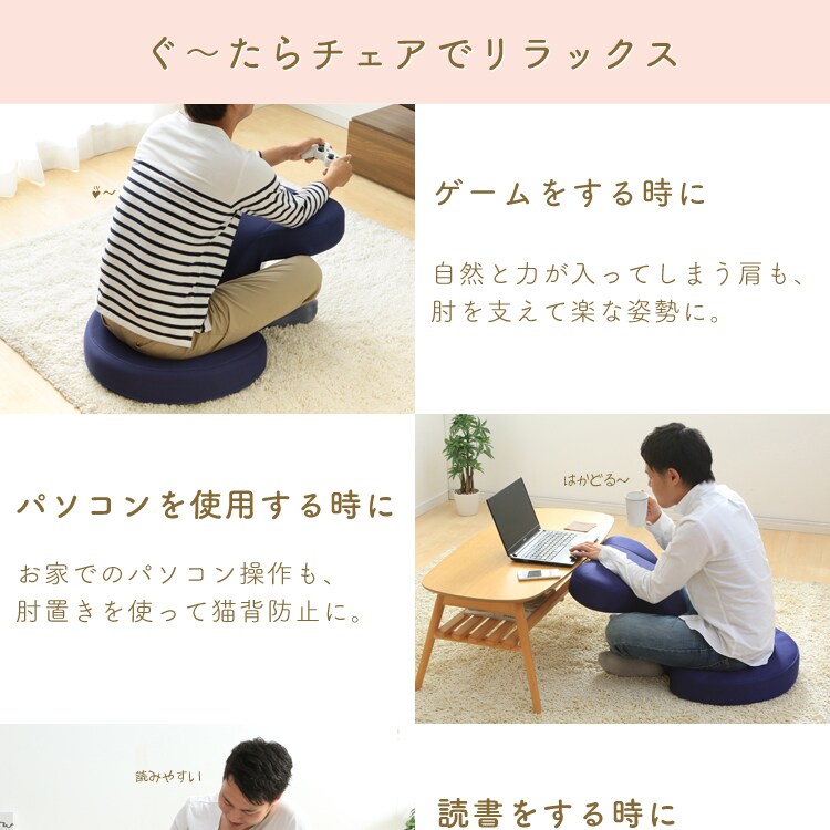 ぐ～たらチェアでリラックス。ゲームをする時に。自然と力が入ってしまう肩も、肘を支えて楽な姿勢に。パソコンを使用する時に。お家でのパソコン操作も、肘置きを使って猫背防止に。