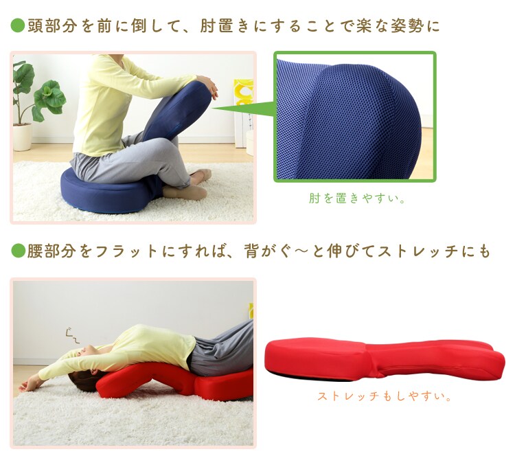 頭部分を前に倒して、肘置きにすることで楽な姿勢に。肘を置きやすい。腰部分をフラットにすれば、背がぐ～と伸びてストレッチにも。ストレッチもしやすい。
