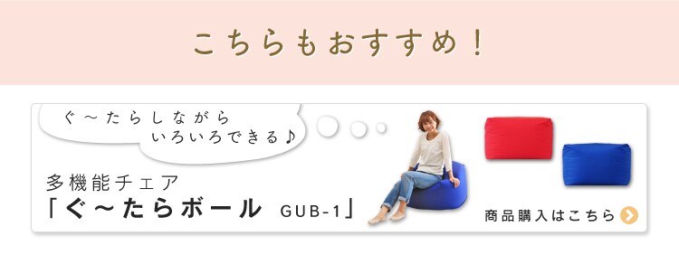 こちらもおすすめ。ぐ~たらしながらいろいろできる。多機能チェアぐ~たらボール GUB-1 商品購入はこちら。
