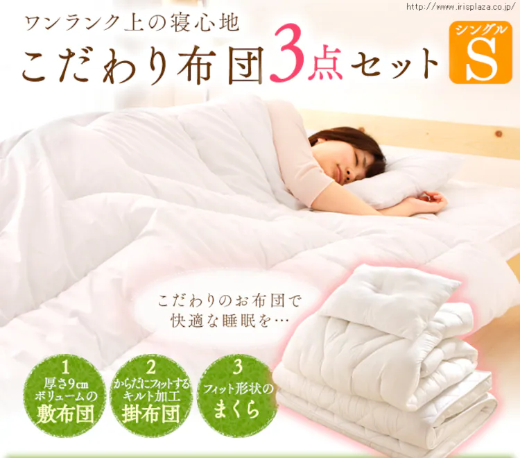 【34%OFF】【訳あり】こだわり布団3点セット シングル FK3-S0