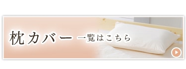枕カバー