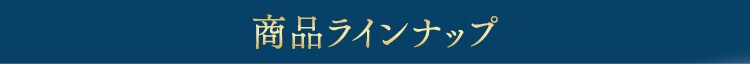商品ラインナップ