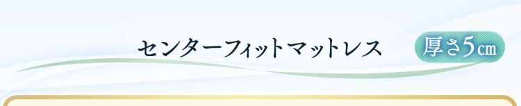 センターフィットマットレス