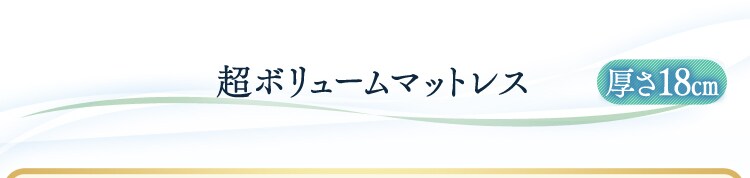 超ボリュームマットレス