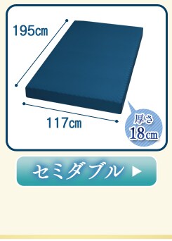 セミダブル