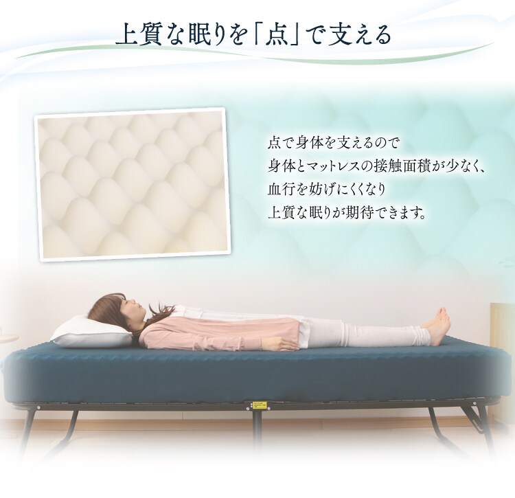 上質な眠りを点で支える