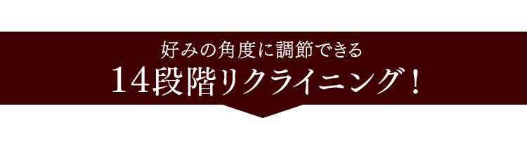 14段階リクライニング