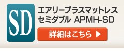 エアリープラスマットレス セミダブル APMH-SD