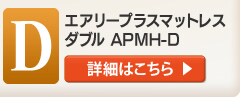 エアリープラスマットレス ダブル APMH-D
