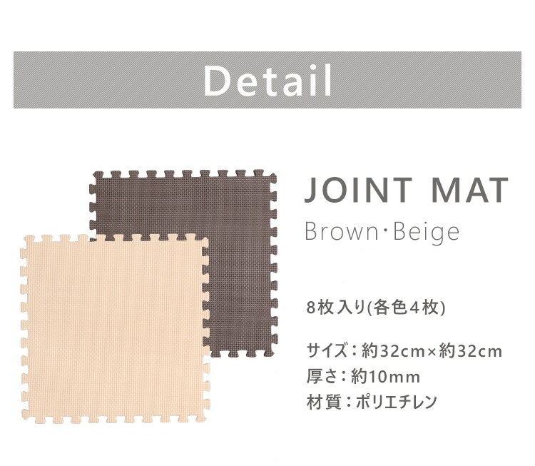 ジョイントマット　ブラウン・ベージュ