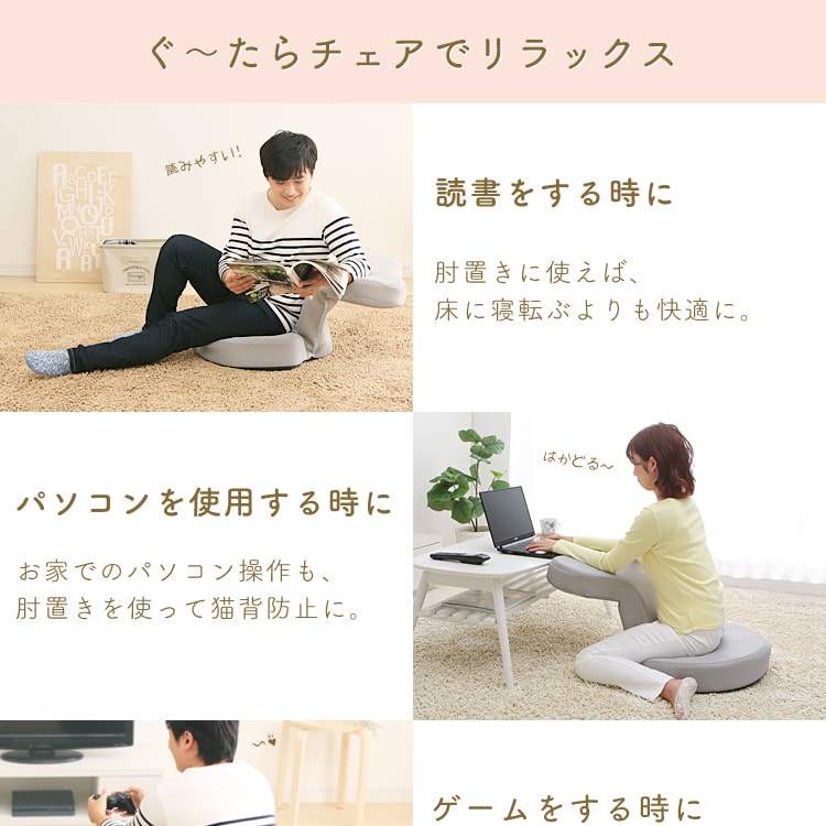 ぐ〜たらチェアでリラックス。ゲームをする時に。自然と力が入ってしまう肩も、肘を支えて楽な姿勢に。パソコンを使用する時に。お家でのパソコン操作も、肘置きを使って猫背防止に。