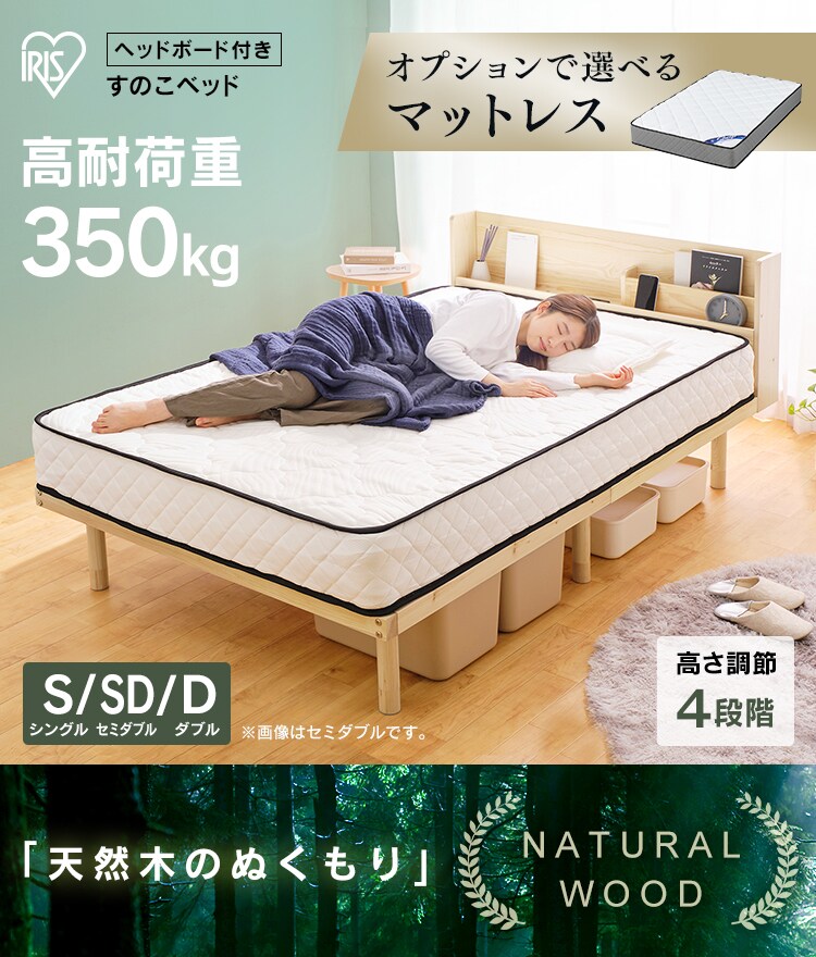 ベッド セミダブル すのこ 棚付き コンセント 高さ4段階 HWBM-SD0