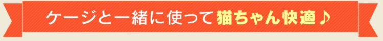 ケージと一緒に使って猫ちゃん快適♪
