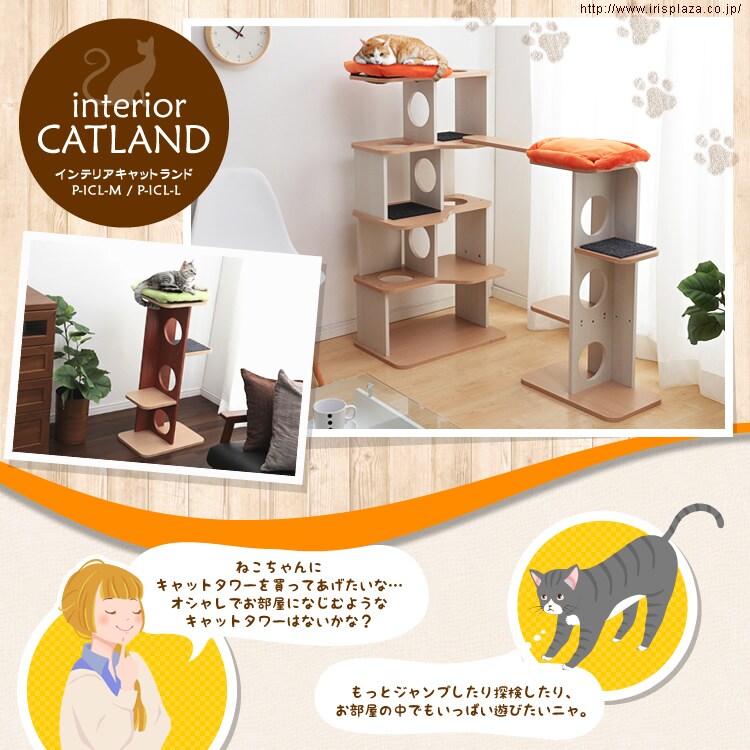 インテリアキャットランド　P-ICL-M/P-ICL-L