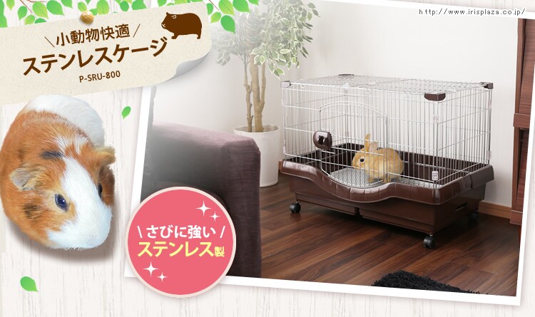小動物快適ステンレスケージ
