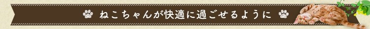 ねこちゃんが快適に過ごせるように