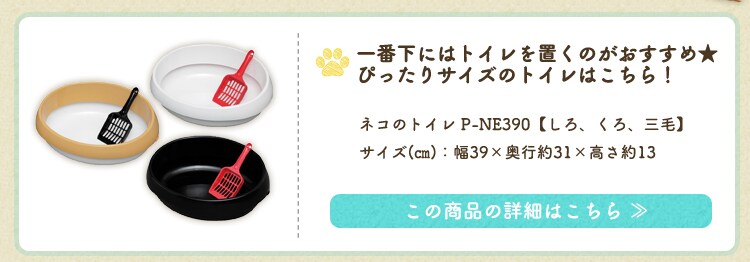 ネコのトイレ P-NE390
