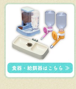 食器給餌器はこちら