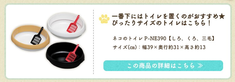 ネコのトイレ P-NE390