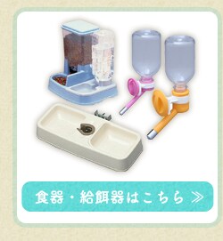 食器給餌器はこちら