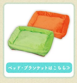 ベッド・ブランケットはこちら