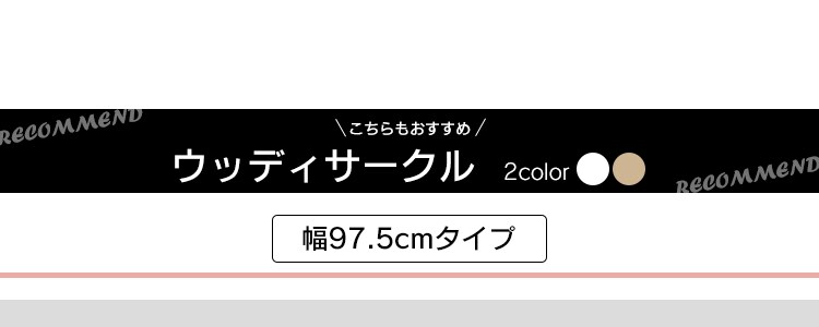 こちらもおすすめ「ウッディサークル」