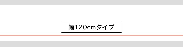 幅120cmタイプ
