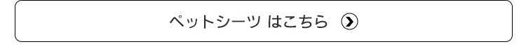 ペットシーツはこちら