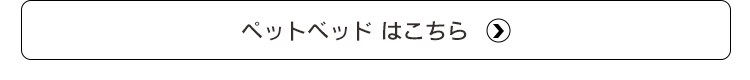 ペットベッドはこちら
