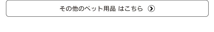 その他のペット用品はこちら