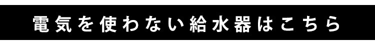 ペット用自動給水機 ホワイト/クリア PWF-20022