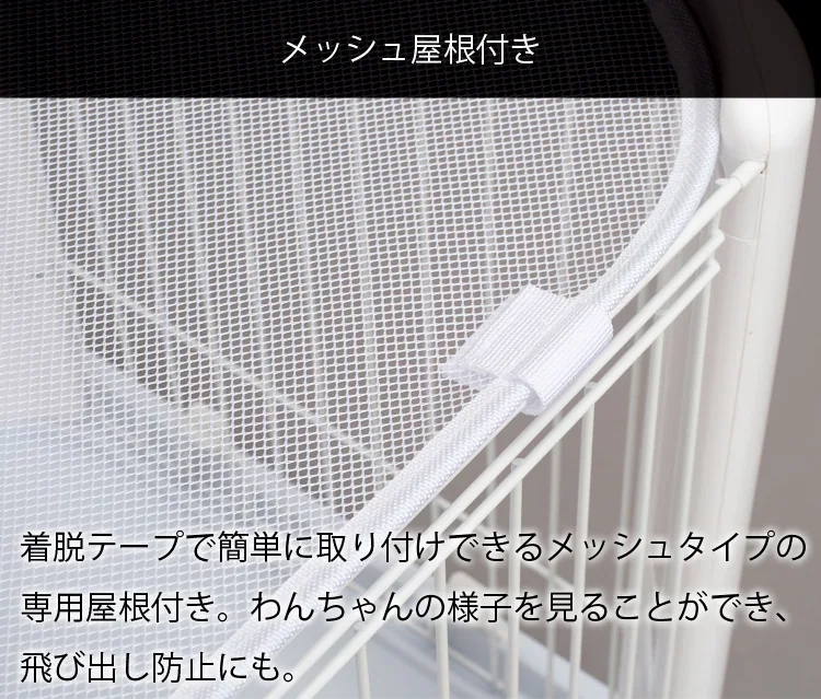 メッシュ屋根付き