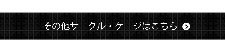 その他サークル・ケージはこちら