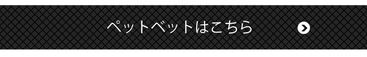 ペットベットはこちら
