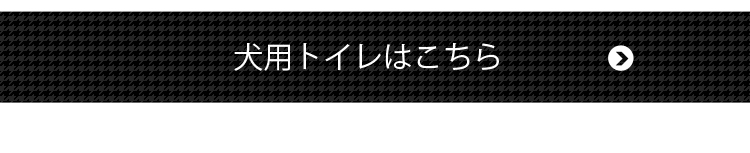 犬用トイレはこちら