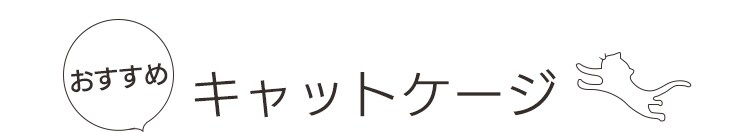 おすすめキャットケージ