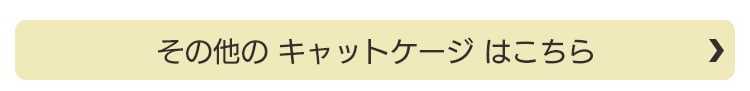 その他キャットケージ