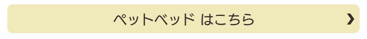 ペットベッド