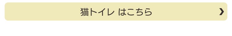 猫トイレ