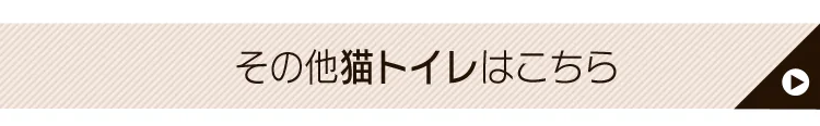 その他猫トイレはこちら