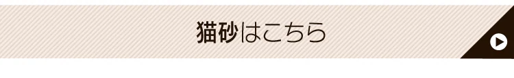 猫砂はこちら