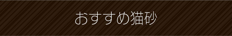 おすすめ猫砂