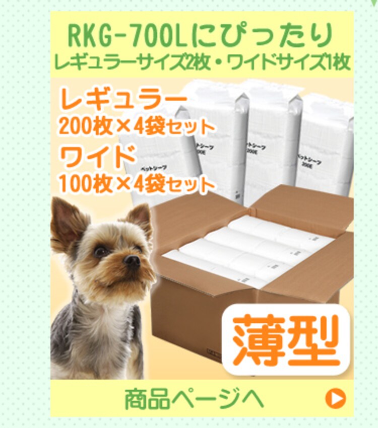 RKG-700Lにぴったり薄型シーツ